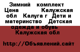 Зимний   комплект › Цена ­ 2 500 - Калужская обл., Калуга г. Дети и материнство » Детская одежда и обувь   . Калужская обл.